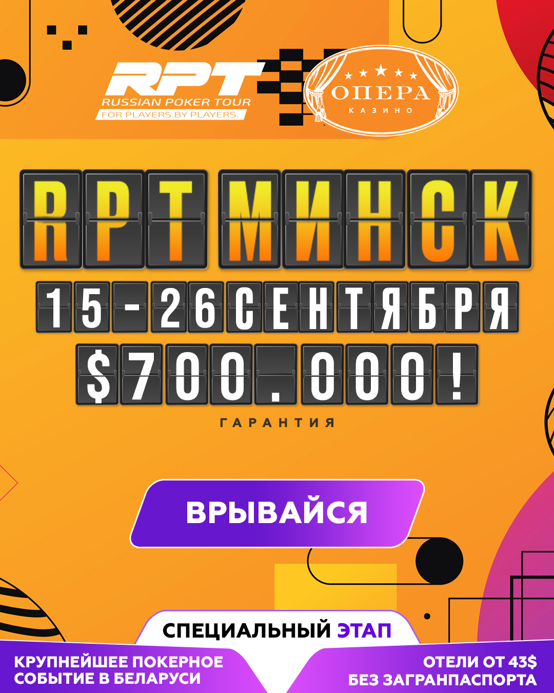 RUSSIAN POKER TOUR / Специальный этап | Минск, 15 - 26 Сентября 2023 | $700.000 GTD